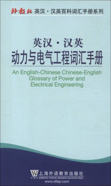 外教社英汉·汉英百科词汇手册系列：英汉·汉英动力与电气工程词汇手册