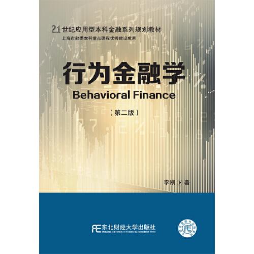 行为金融学（第二版）