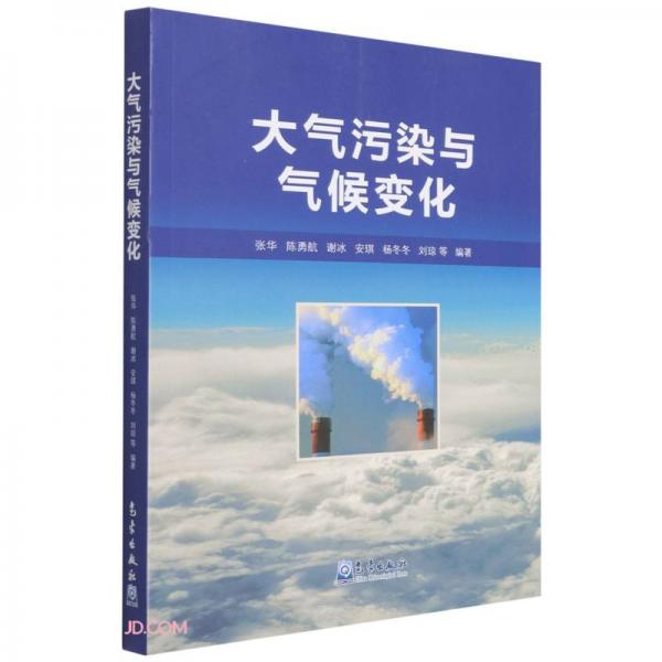 大氣污染與氣候變化
