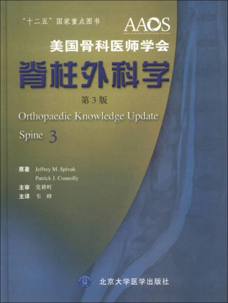 美国骨科医师学会：脊柱外科学（第3版）