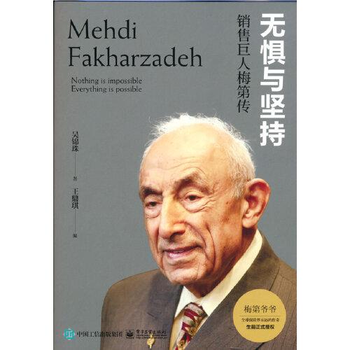 無(wú)懼與堅(jiān)持：銷(xiāo)售巨人梅第傳