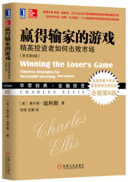 赢得输家的游戏：精英投资者如何击败市场‍（原书第6版）