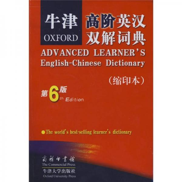 牛津高阶英汉双解词典