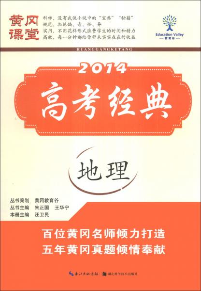 黃岡課堂·2014高考經(jīng)典：地理