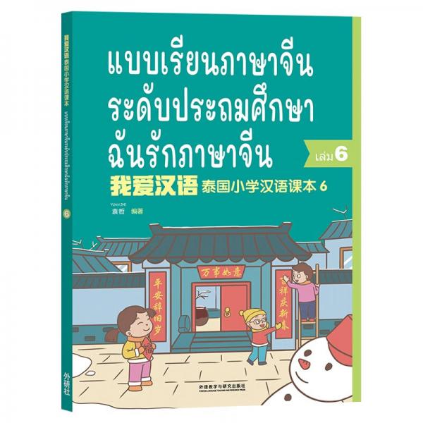 我愛漢語泰國(guó)小學(xué)漢語課本第六冊(cè)（小學(xué)六年級(jí)）