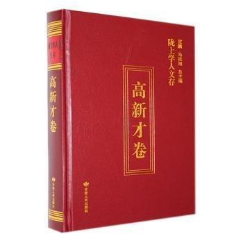 全新正版圖書(shū) 隴上學(xué)人文存:第十輯:高新才卷高新才甘肅人民出版社9787226059197 黎明書(shū)店