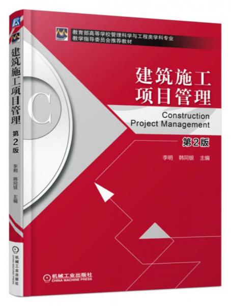 建筑施工项目管理（第2版）