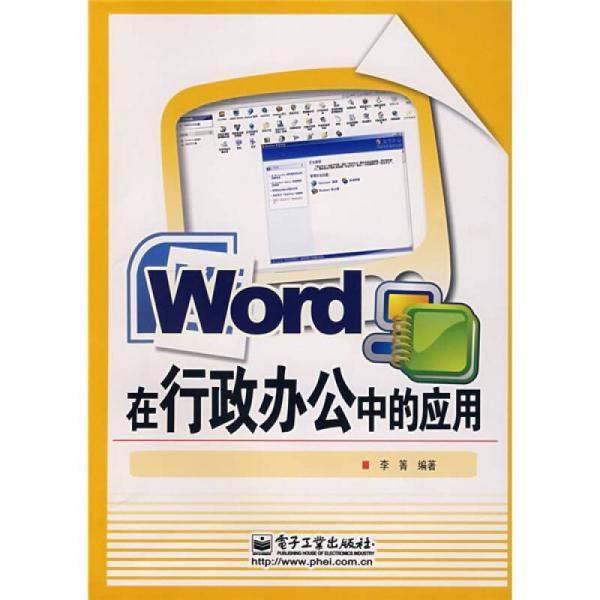 Word 在行政办公中产应用