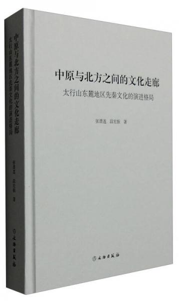 中原与北方之间的文化走廊：太行山东麓地区先秦文化的演进格局