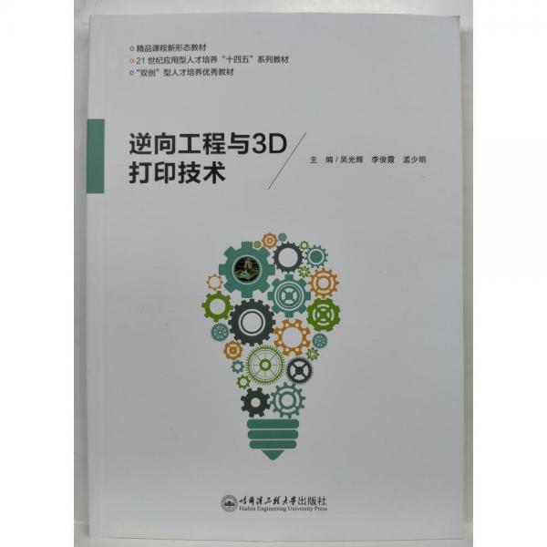 正版圖書 （教材）逆向工程與3D打印技術(shù) 9787566138378 哈爾濱工