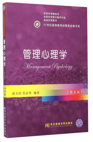 管理心理学(第五版)