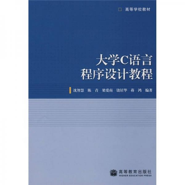 大學(xué)C語言程序程序設(shè)計(jì)