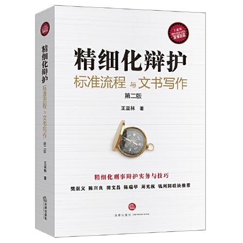 精細(xì)化辯護(hù)：標(biāo)準(zhǔn)流程與文書寫作（第二版）