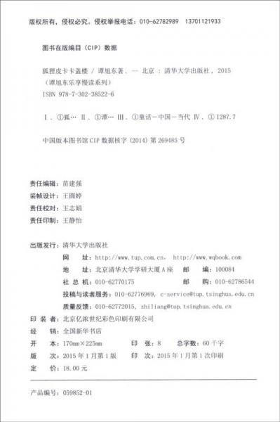 谭旭东乐享慢读系列：狐狸皮卡卡盖楼