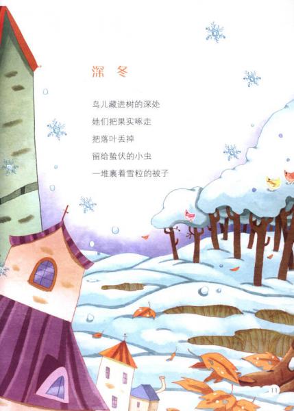 谭旭东乐享慢读系列：狐狸皮卡卡盖楼