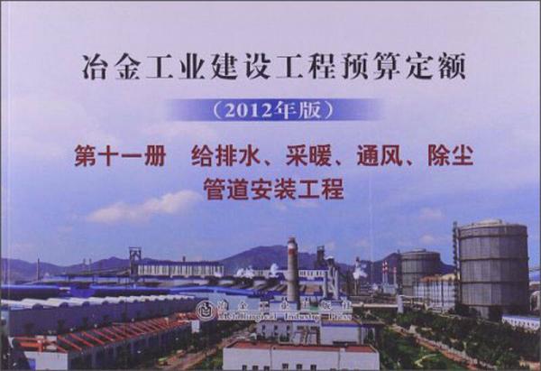 冶金工業(yè)建設(shè)工程預(yù)算定額（第11冊）：給排水、采暖、通風(fēng)、除塵、管道安裝工程（2012年版）