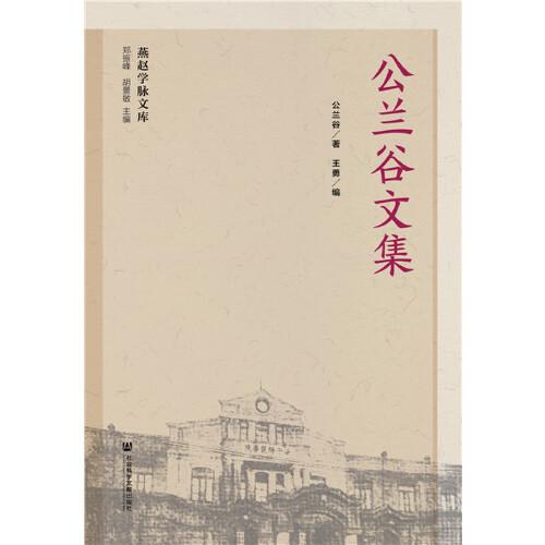 公蘭谷文集