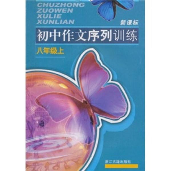 初中作文序列訓(xùn)練.八年級上