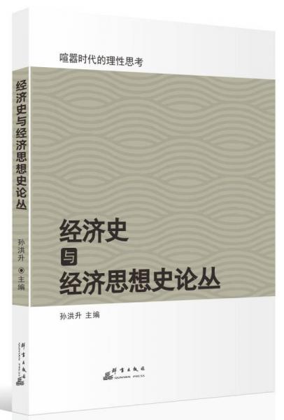 经济史与经济思想史论丛