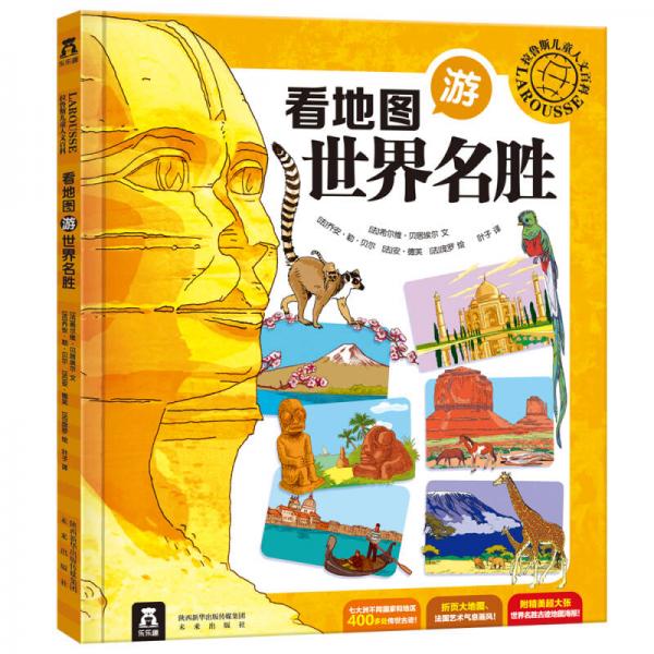拉魯斯兒童人文百科：看地圖游世界名勝