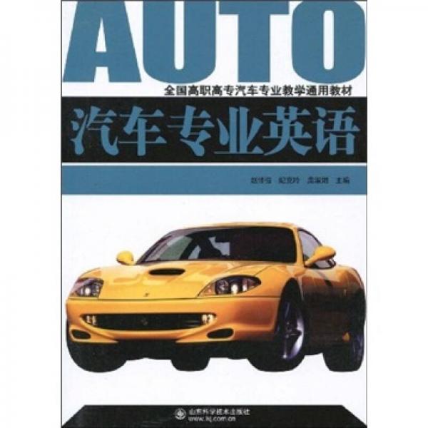 全國高職高專汽車專業(yè)教學通用教材：汽車專業(yè)英語