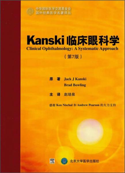国外经典医学名著译丛：Kanski临床眼科学（第7版）