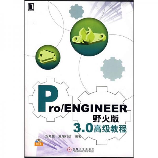 Pro/ENGINEER野火版3.0高級教程