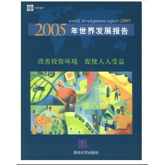 2005年世界发展报告:改善投资环境，促使人人受益