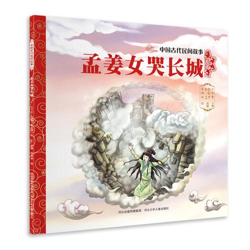 中国古代民间故事—孟姜女哭长城