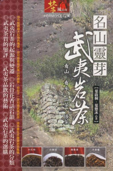 名山灵芽：武夷岩茶