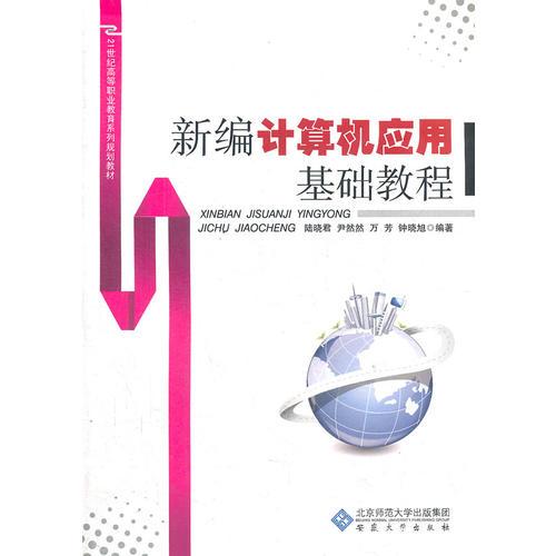 新編計算機應用基礎教程(21世紀高等職業(yè)教育系列規(guī)劃教材)