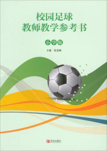 校园足球教师教学参考书（小学版）