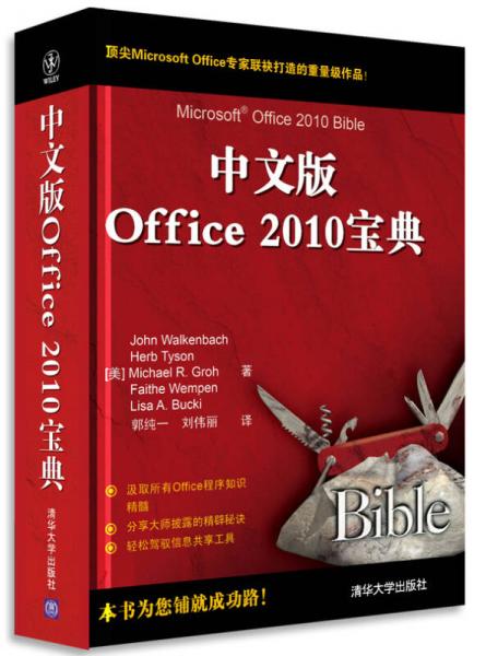 办公大师经典丛书：中文版Office 2010宝典