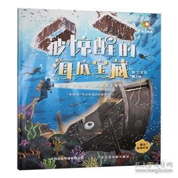 被驚醒的海底寶藏