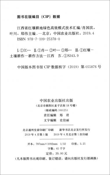 江西省红壤耕地绿色高效模式技术汇编