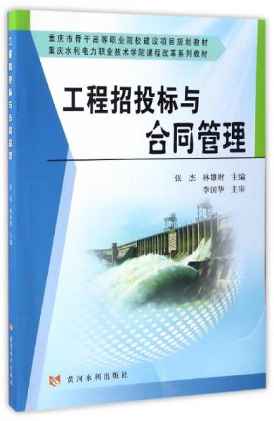 工程招投標與合同管理/重慶水利電力職業(yè)技術(shù)學院課程改革系列教材