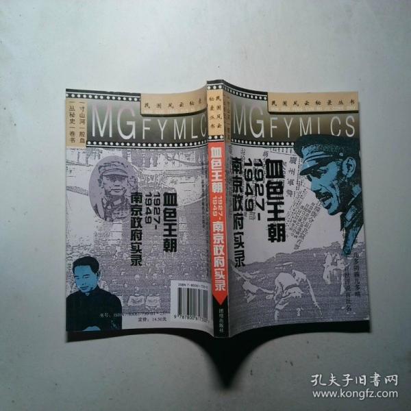 血色王朝:1927-1949南京政府實錄