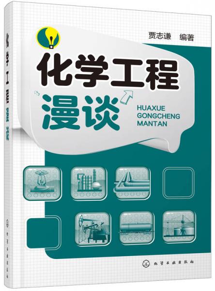 化學(xué)工程漫談