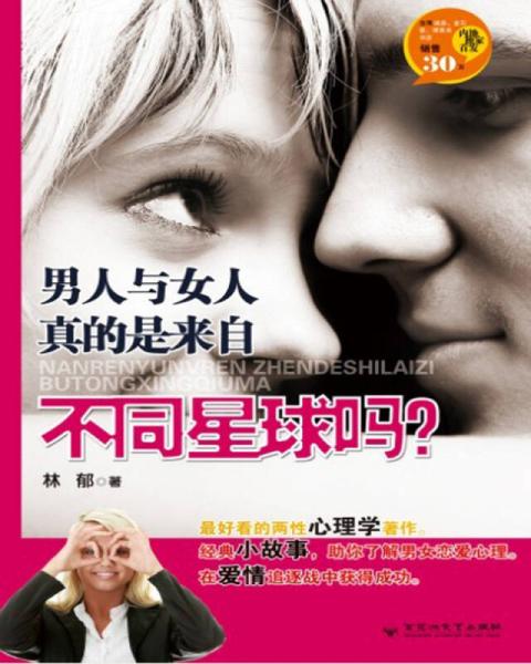 心理实验室：男人与女人真的是来自不同星球吗？