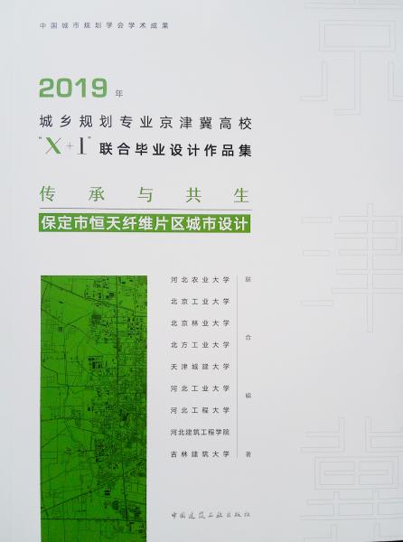 2019年城乡规划专业京津冀高校“X+1”联合毕业设计作品集：传承与共生——保定市恒天纤维片区城