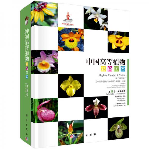 中国高等植物彩色图鉴·第九卷：被子植物 蒟蒻薯科-兰科