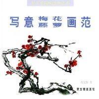 寫意梅花 藤蘿畫范