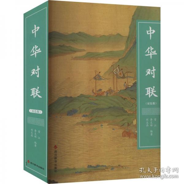 中華對聯(lián)(雙色版)