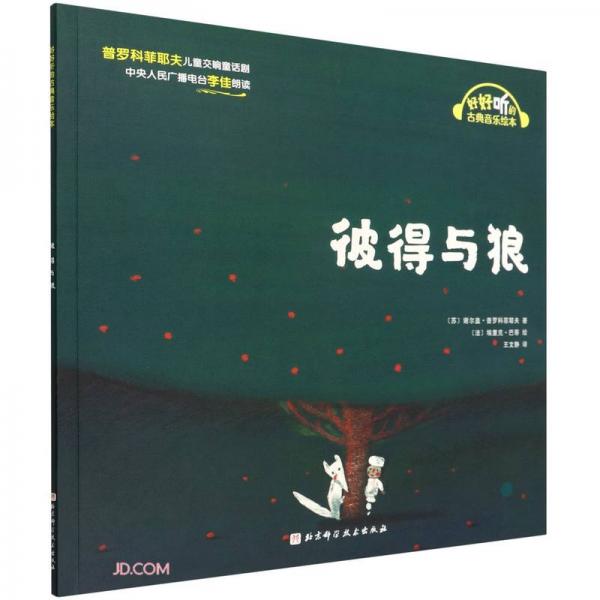 彼得與狼/好好聽(tīng)的古典音樂(lè)繪本