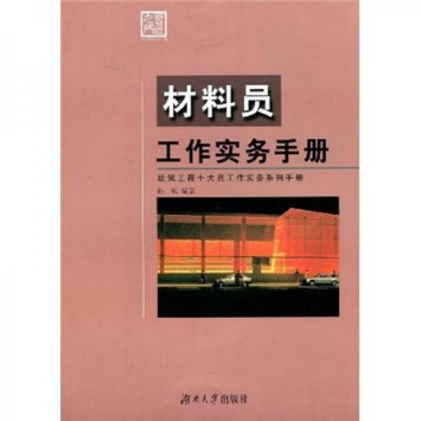 材料员工作实务手册