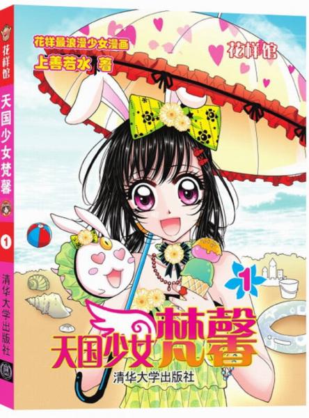 花樣館：天國少女梵馨（1）