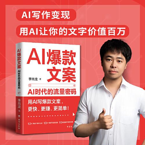 AI爆款文案：AI時(shí)代的流量密碼，你的心靈成長(zhǎng)指南 李尚龍著