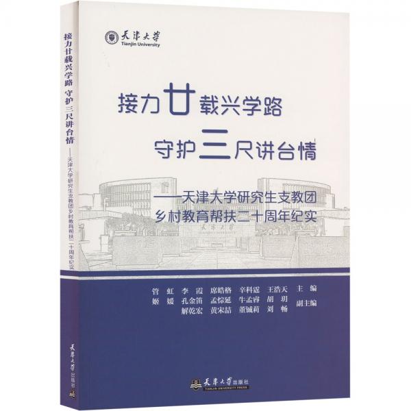 接力廿載興學(xué)路守護(hù)三尺講臺情--天津大學(xué)研究生支教團(tuán)鄉(xiāng)村教育幫扶二十周年紀(jì)實