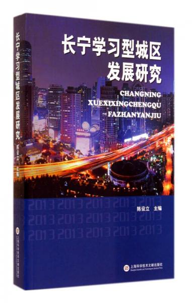 長寧學習型城區(qū)發(fā)展研究