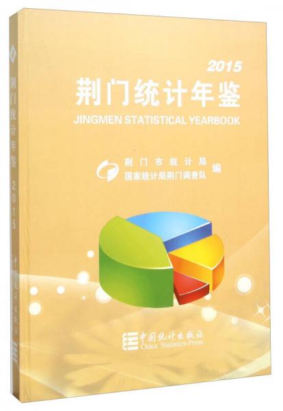 荊門統(tǒng)計(jì)年鑒（2015）
